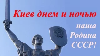 Киев днем и ночью ☆ УССР ☆ Клуб путешественников Юрий Сенкевич ☆ Украинское телевидение ☆