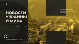 Новости Украины и мира на утро 19 февраля