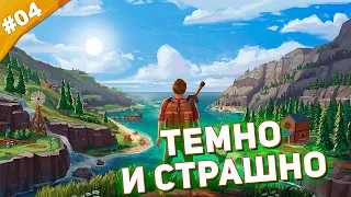 ТЕМНО И СТРАШНО | Прохождение Len's Island | Часть #04