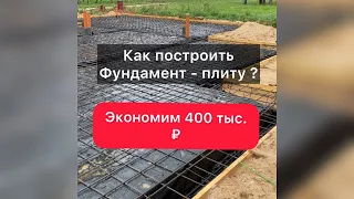 Как построить фундамент перевёрнутая чаша - показываю #строительство #construction