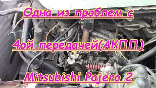 Проблемы с 4ой передачей(АКПП) Mitsubishi Pajero 2 | акпп митсубиси паджеро