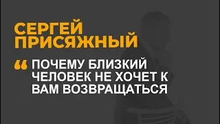 Почему близкий человек не хочет к вам возвращаться