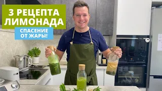 3 рецепта лимонада! Спасение от жары!