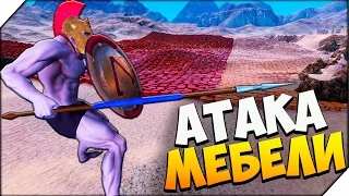 UEBS ➤ АТАКА МЕБЕЛИ. Ultimate Epic Battle Simulator ( Beta 0.2) # 7