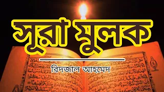 সূরা মূলক তেলাওয়াত। Surah Mulk ,سورة الملك  । রিদজাল আহমেদ।