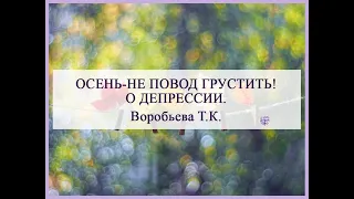 ШКОЛА ПАЦИЕНТА. Тема лекции:  "Осень- не повод грустить! О депрессии"