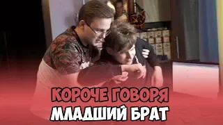 КОРОЧЕ ГОВОРЯ, МЛАДШИЙ БРАТ