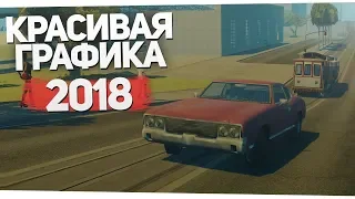 КРАСИВАЯ ГРАФИКА ДЛЯ GTA SAMP В 2018 ГОДУ! УЖЕ ДОСТУПНО?