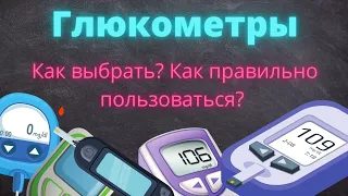 Глюкометр: Как Правильно Пользоваться и Как Выбрать?