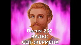 Песня 237 ВАЛЬС СЕН-ЖЕРМЕНА