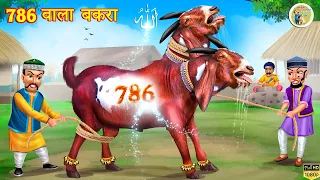 786 वाला बकरा | Hindi Kahani | Moral Stories | Hindi Kahaniyan | emotional stories | hindi stories