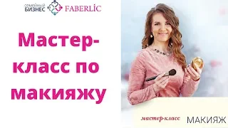 Мастер-класс по макияжу