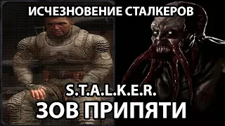 ИСЧЕЗНОВЕНИЕ СТАЛКЕРОВ - S.T.A.L.K.E.R. ЗОВ ПРИПЯТИ