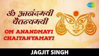 Om Anandmayi Chaitanyamayi | ॐ आनंदमयी चैतन्यमयी | Jagjit Singh