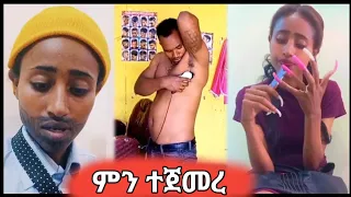 Ethiopian tiktok reaction video | tiktok ethiopia | funny tiktok video  የሳምንቱ አስቂኝ ቪዲዮዎች tiktok vine