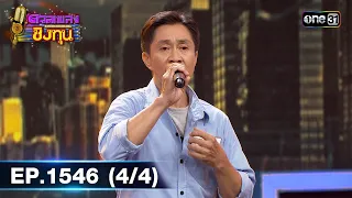 ดวลเพลงชิงทุน | Ep.1546 (4/4) | 23 เม.ย. 67 | one31