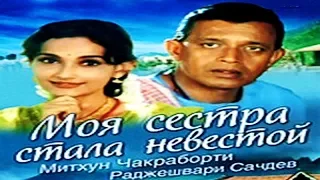 Митхун Чакраборти-Моя сестра стала невестой/Meri Pyaari Bahania Banegi Dulhania(2001г)