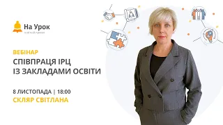 Співпраця ІРЦ із закладами освіти