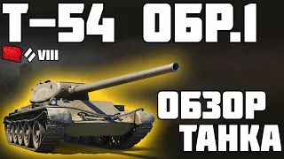 Т-54 первый образец - ОБЗОР ТАНКА! World of Tanks!