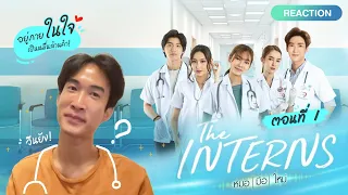 Reaction - The Interns หมอมือใหม่ EP1 | เมื่อ Intern มานั่งดู The Interns !