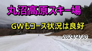 GW中日　2024/4/30　丸沼高原スキー場　コース管理が凄い　暖春の中コースを維持してくれて感謝！感謝！