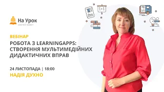 Робота з LearningApps: створення мультимедійних дидактичних вправ