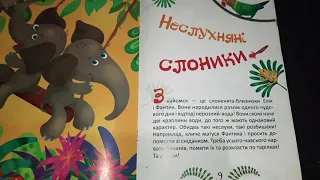 Казка "Неслухняні слоненята"