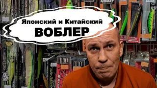 Японский ВОБЛЕР и Китайский ВОБЛЕР. Лучший ВОБЛЕР