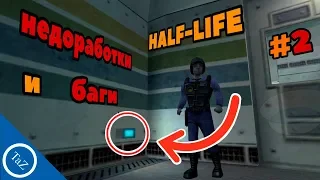 HALF-LIFE |недоработки и баги #2 (Flaws , Bugs)