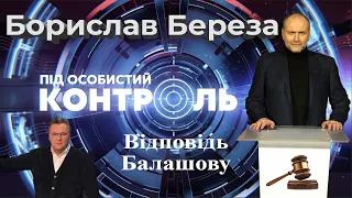 «Під особистий контроль»: Відповідь Балашову!