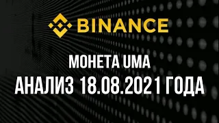 Монета UMA ,анализ 18.08.2021 года