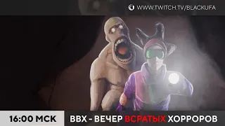 ВВХ! Вечер (всратых) хорроров!