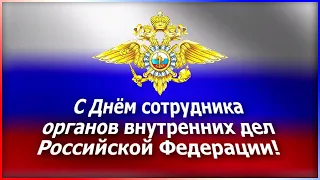 День полиции  Поздравление с Днем Полиции  Видео открытка с Днем Полиции