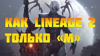 Обзор Lineage 2M. Это вам не просто л2, а л2м