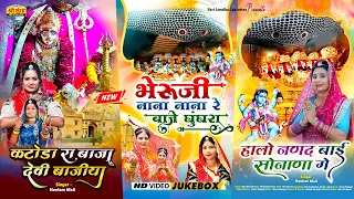 सुंधा माता का बोहत ही सूंदर गीत | कटोडा रा बाजा देवी वाजिया | Sundha Mata Bhajan | Rajasthani Song