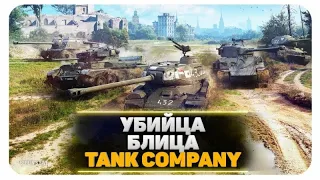 #MrVladlen #TankCompanyMoble #WotBlitz Убийца WOT BLITZ Tank Company Mobile РЕЛИЗ