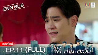 ฟ้า ทาน ตะวัน EP.11 | [FULL / ENG SUB] | Amarin TVHD