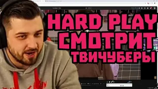 HARD PLAY СМОТРИТ: ТВИЧУБЕРЫ ВТОРОЙ ТАЙМ