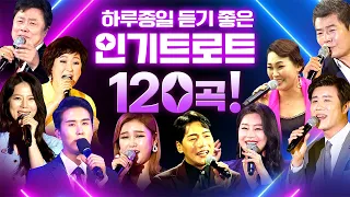 하루종일 듣기 좋은 인기트로트 120곡!! / 트로트메들리 / 인기트로트 / 트로트모음