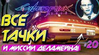 ВСЕ МАШИНЫ И МИССИИ ДЕЛАМЕЙНА! ТАКСИ В КИБЕРПАНК 2077 ➤ Прохождение Cyberpunk 2077 БЕЗ ЦЕНЗУРЫ #20