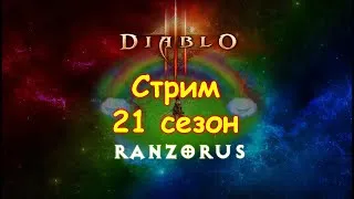 Diablo 3. Стрим. 21 сезон. И ещё 150 великие порталы в группе