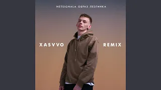 Образ лезгинка (XASVVO Remix) (Ремикс)
