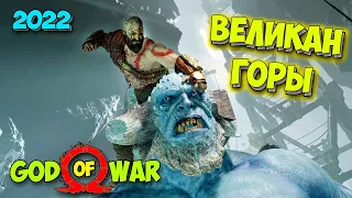 God of War на PC - Великан Горы - Выживание в горах #7