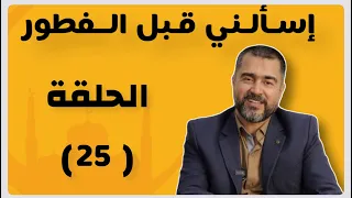 صار لازم تعرف سبب توقف اصدار فورد فيوجن 😨حلقة 25 🌙اسألني قبل الفطور 🌙