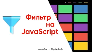 Делаем фильтр контента на JavaScript