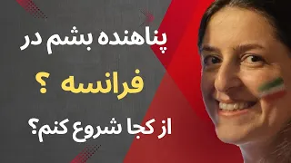 پناهندگی در فرانسه