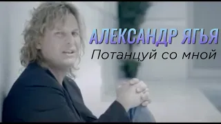 Александр Ягья — Потанцуй со мной (Официальный клип, 2011)