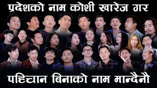 PRADESH KO NAM KOSHI KHAREJ GAR || Dipak Limbu/Sabina Yonghang / Brabim Sherma /Sahil Limbu