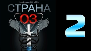 Страна 03 - 2 серия (криминальный сериал)