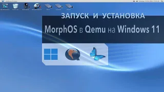 Запуск и установка MorphOS в Qemu на Windows 11